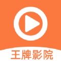 王牌影视免vip登录版