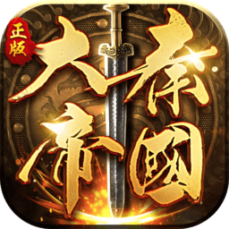 大秦帝国之帝国烽烟百度版