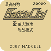 坦克大战2008版