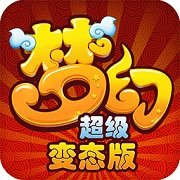 梦幻超级加强版