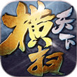 横扫天下(免充送顶赞)