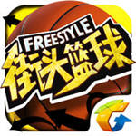 街头篮球3v3单机版
