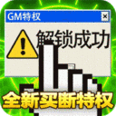 皇者(GM买断特权)