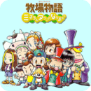 牧场物语矿石镇的伙伴们gba版