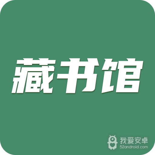 藏书馆