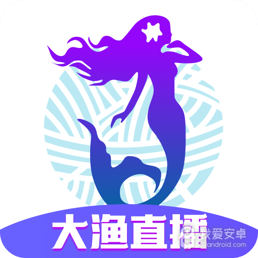 大渔直播安全版