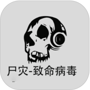 尸灾致命病毒
