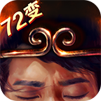 全民72变