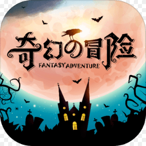 奇幻的冒险 破解版
