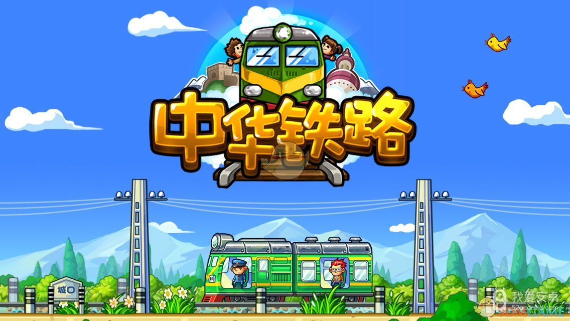 中华铁路手机版