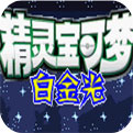 口袋妖怪白金光小米版