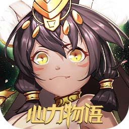 心力物语B服