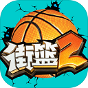 街篮2通用版