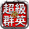 超级群英传多酷版
