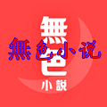 無色小说无广告版