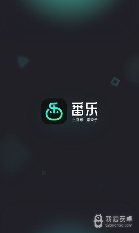 番乐破解版