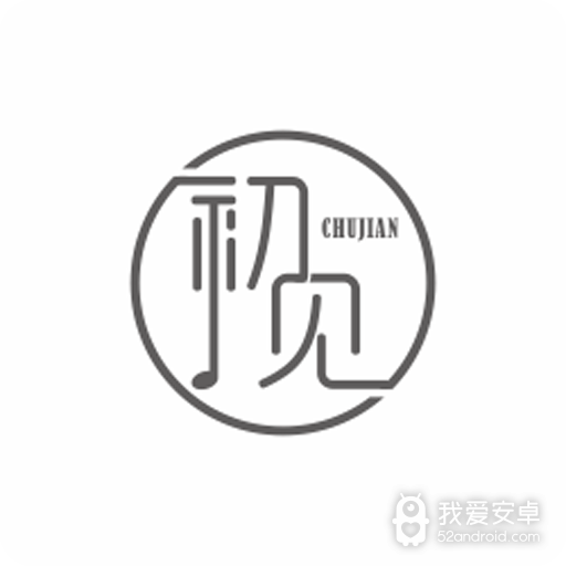 初见免费版