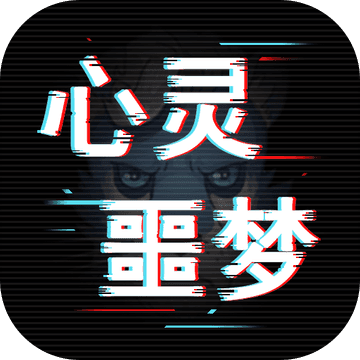 心灵噩梦破解版