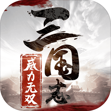 三国志威力无双渠道服