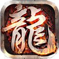 至尊游龙单职业版