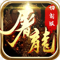 怒斩屠龙单职业版