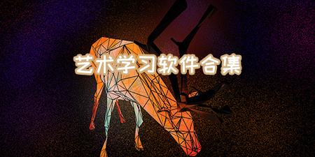 艺术学习软件合集