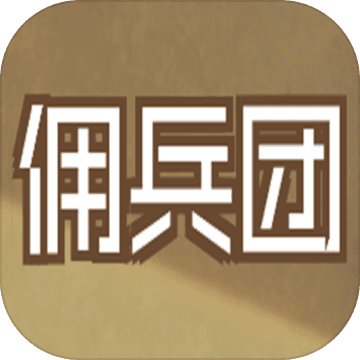 数值佣兵团 破解版