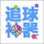 看球神器