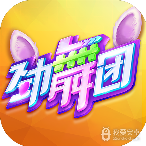 劲舞时代应用宝版
