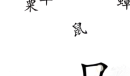 汉字魔法饕餮通关指南
