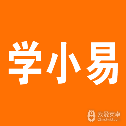 学小易无限制搜题版