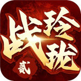 战玲珑2测试版