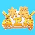木筏保卫战破解版