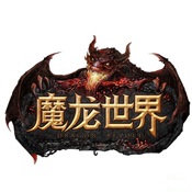 魔龙世界渠道服