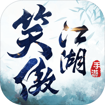新笑傲江湖代言版