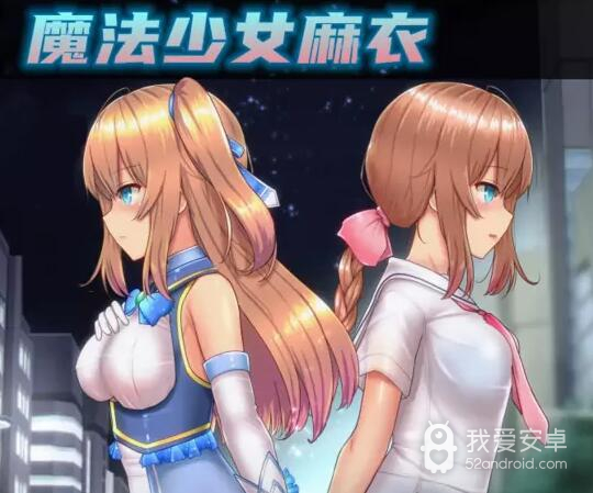 魔法少女麻衣全CG解锁版