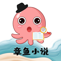 章鱼小说完结版