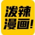 泼辣漫画无限制版