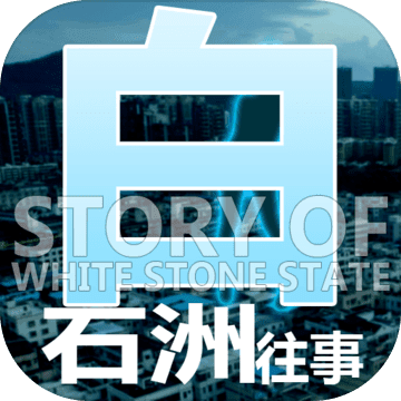 白石洲往事测试版