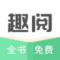 趣阅TXT全本免费小说阅读器