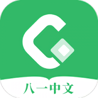 八一中文网免费版