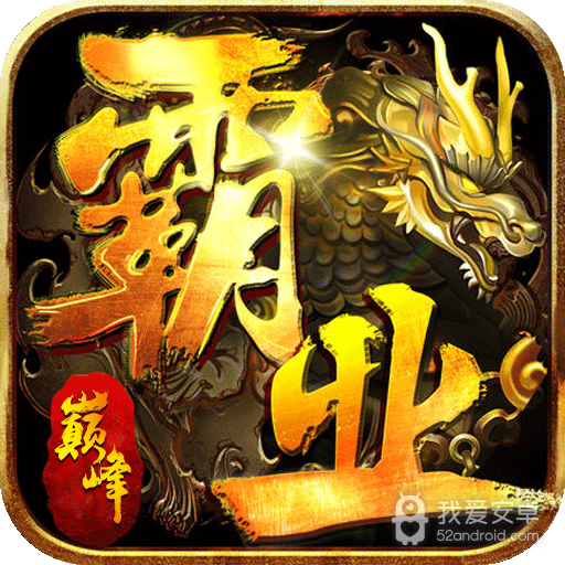 巅峰霸业应用宝版