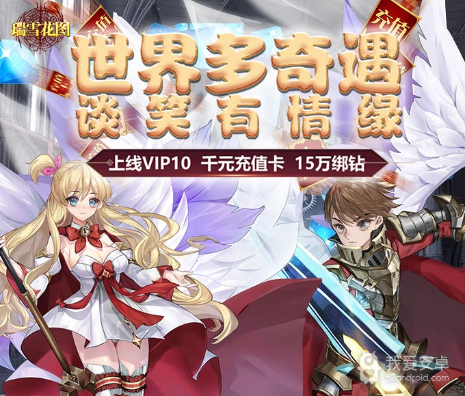 瑞雪花图(送千元充值)BT版 狂玩版
