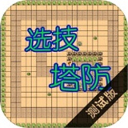 选技塔防免广告版