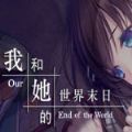 我和她的世界末日无限提示版