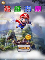 超级玛丽无限版