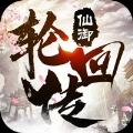 仙御轮回传