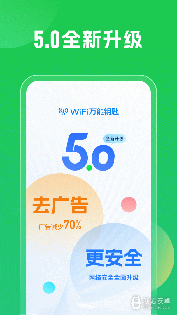 wifi万能钥匙