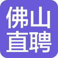佛山直聘