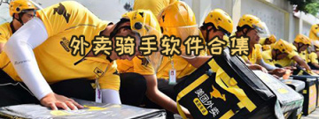外卖骑手软件合集